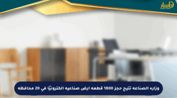 وزارة الصناعة تتيح حجز 1800 قطعة أرض صناعية إلكترونيًا في 20 محافظة